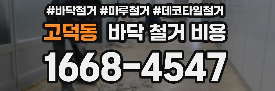 고덕동 바닥 철거 비용
