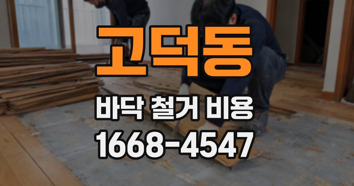 고덕동 바닥 철거 비용