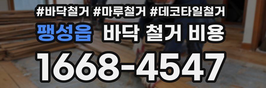 팽성읍 바닥 철거 비용