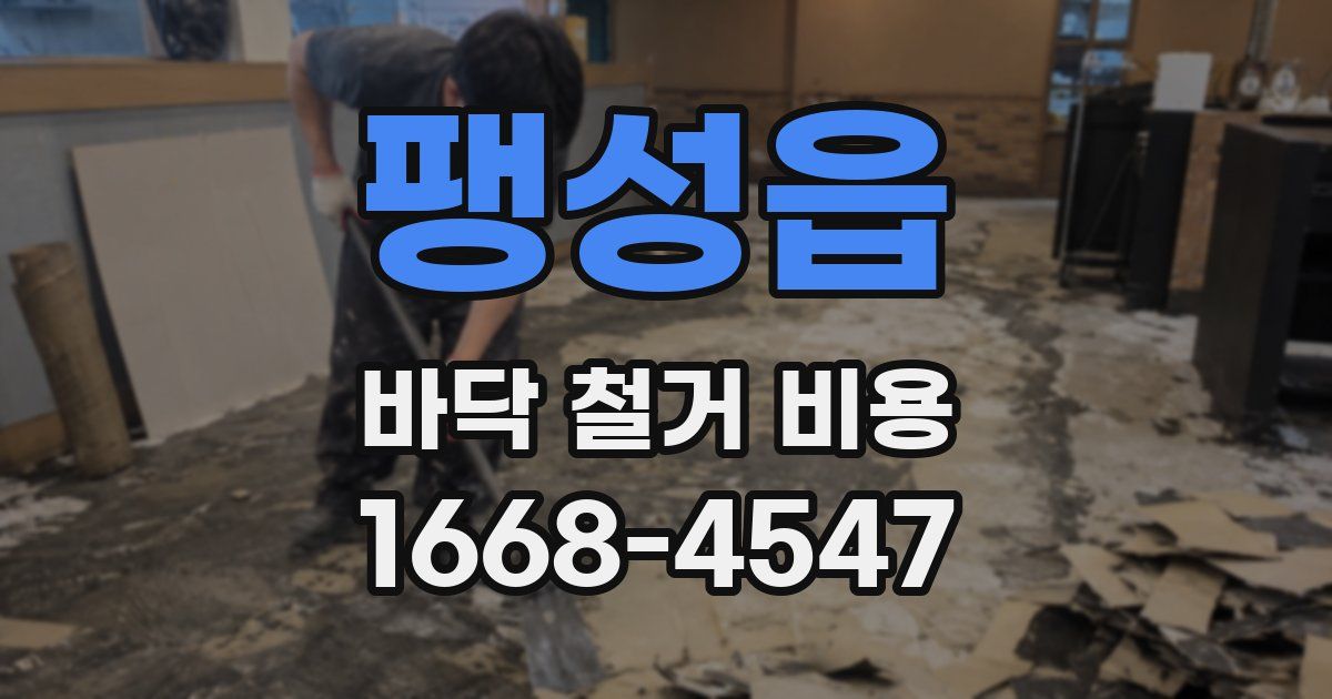팽성읍 바닥 철거 비용