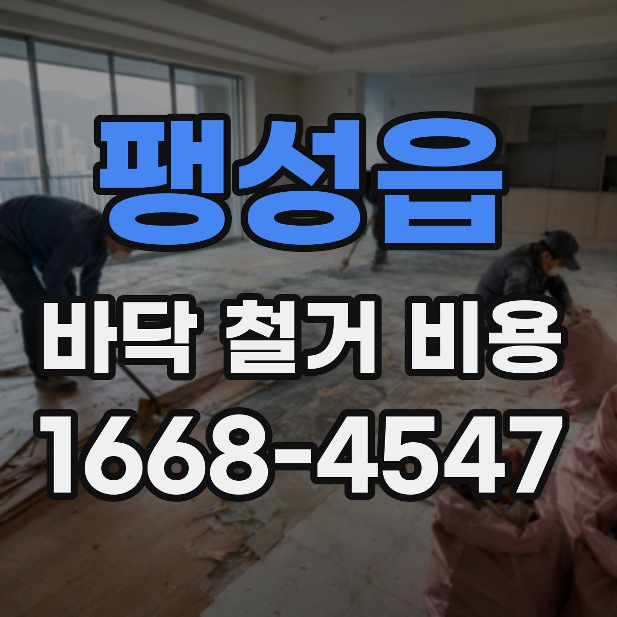 팽성읍 바닥 철거 비용