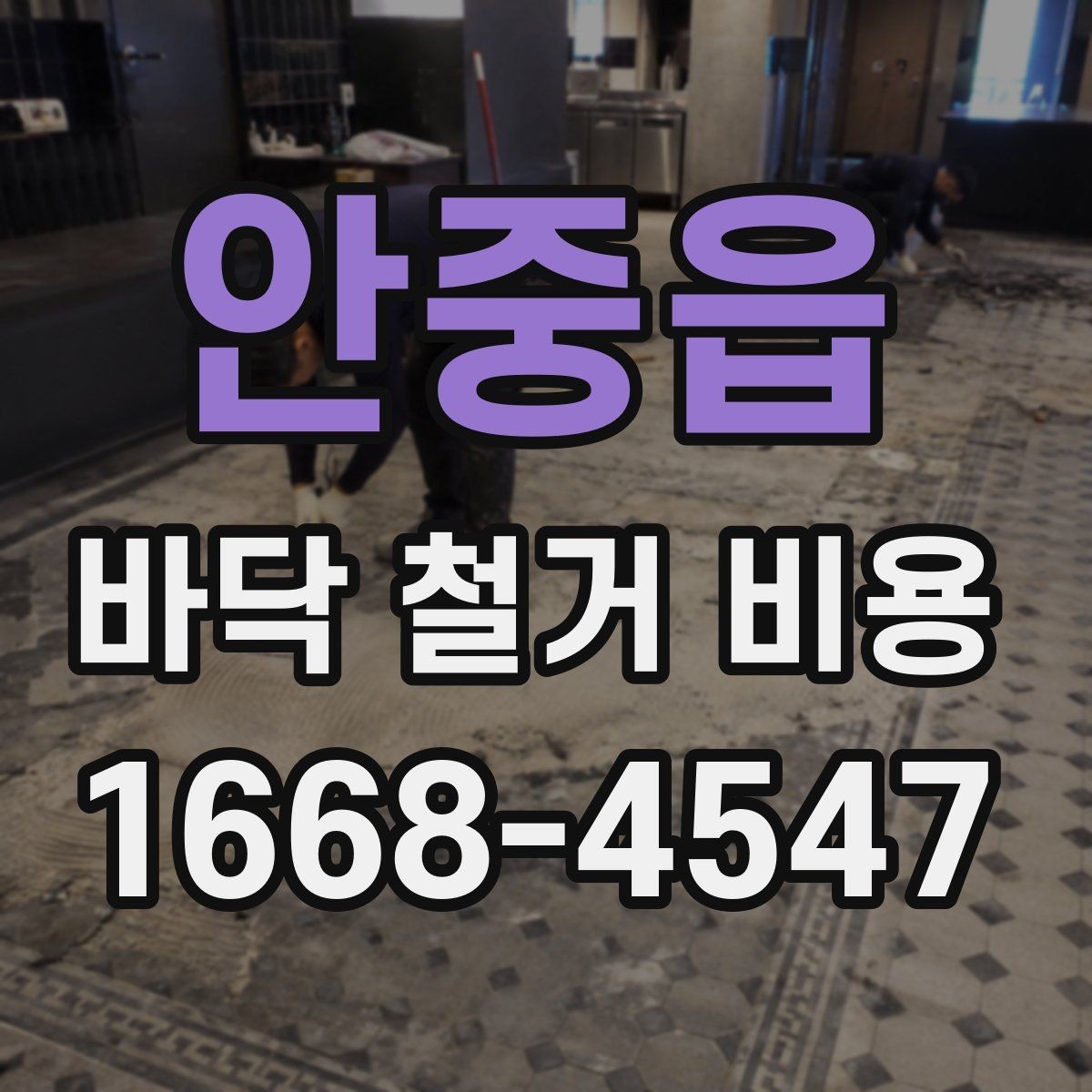 안중읍 바닥 철거 비용 상담 시 전달하면 좋은 정보