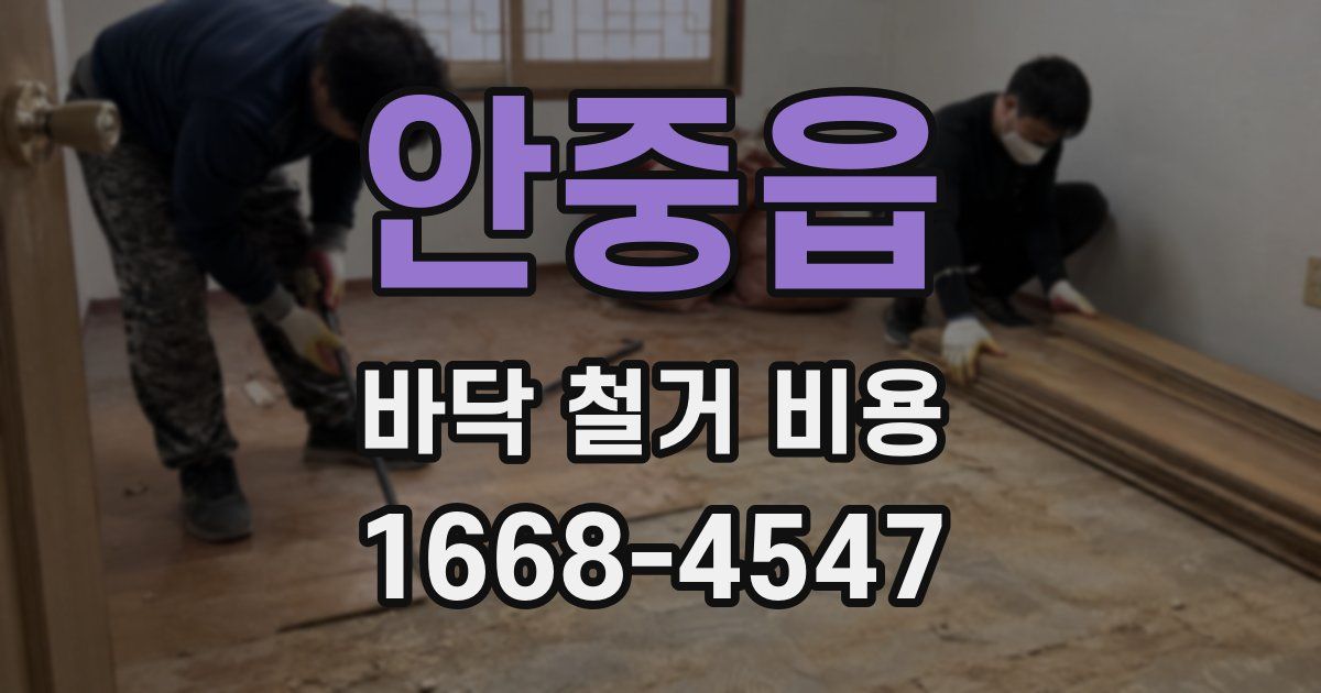 안중읍 바닥 철거 비용