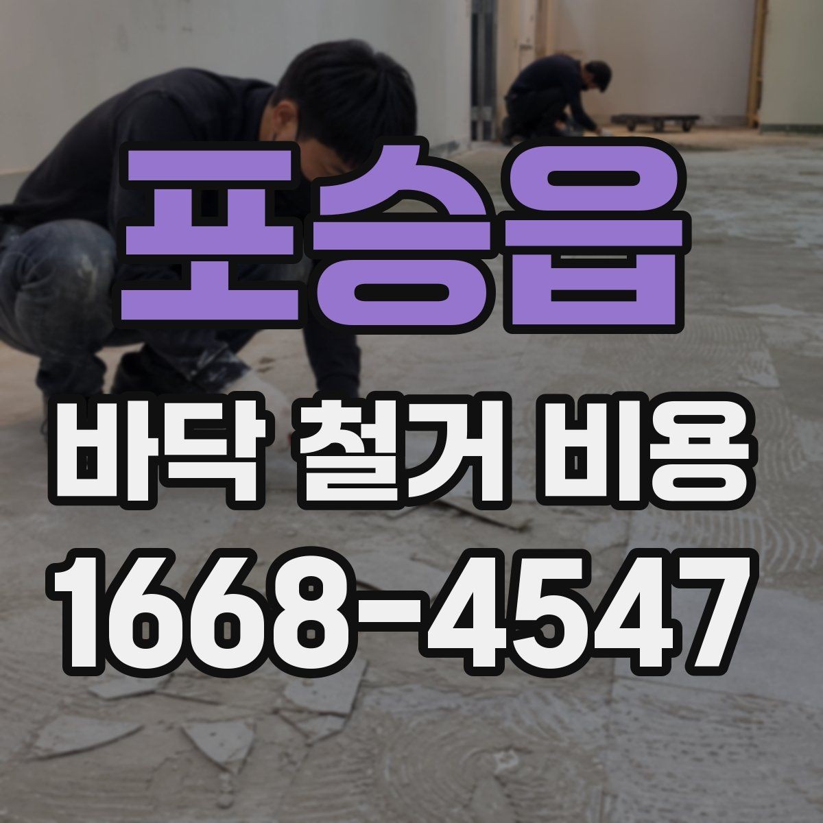 포승읍 바닥 철거 비용 산정에 영향을 주는 장애물