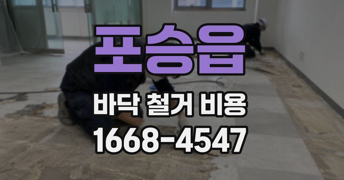 포승읍 바닥 철거 비용