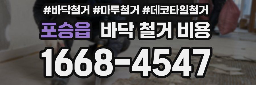 포승읍 바닥 철거 비용
