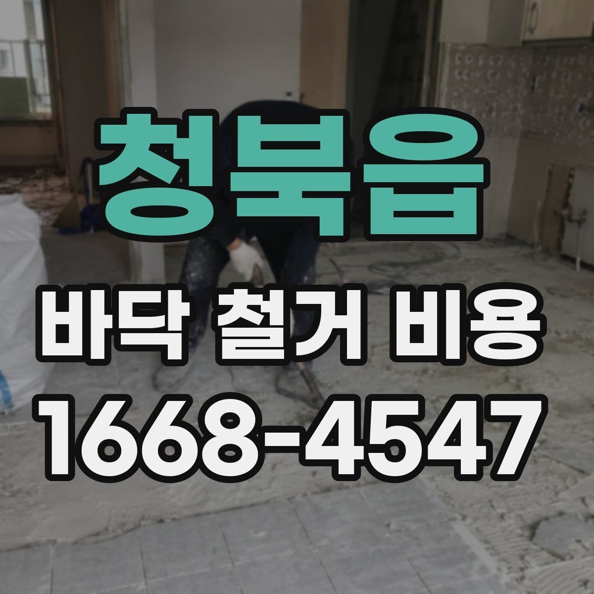 청북읍 바닥 철거 비용 상담 시 폐기물 처리 포함 여부 확인
