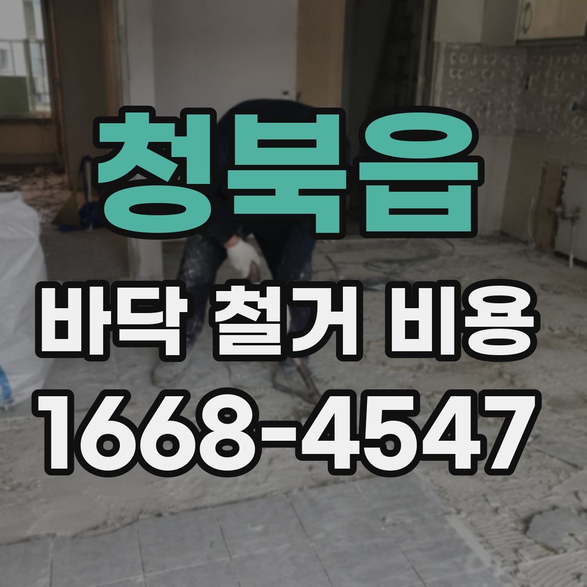 청북읍 바닥 철거 비용