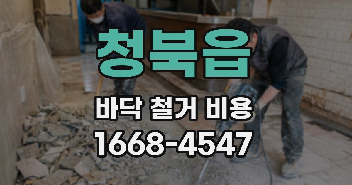 청북읍 바닥 철거 비용