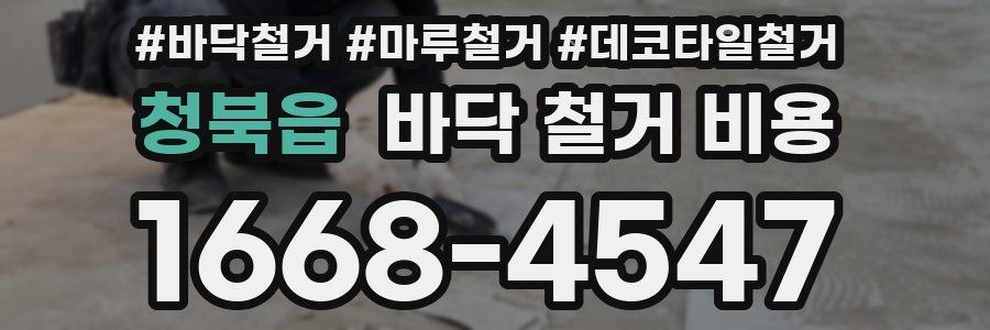 청북읍 바닥 철거 비용