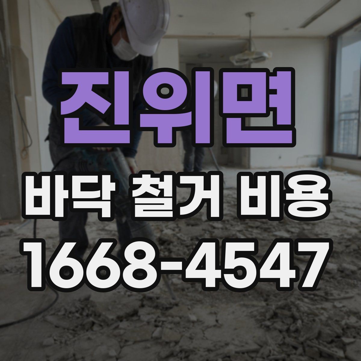 진위면 바닥 철거 비용 비교 시 포장 및 반출 조건