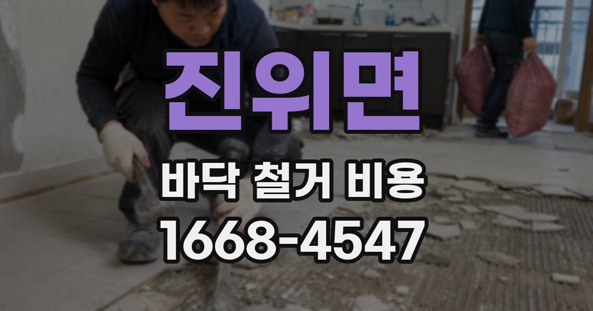 진위면 바닥 철거 비용