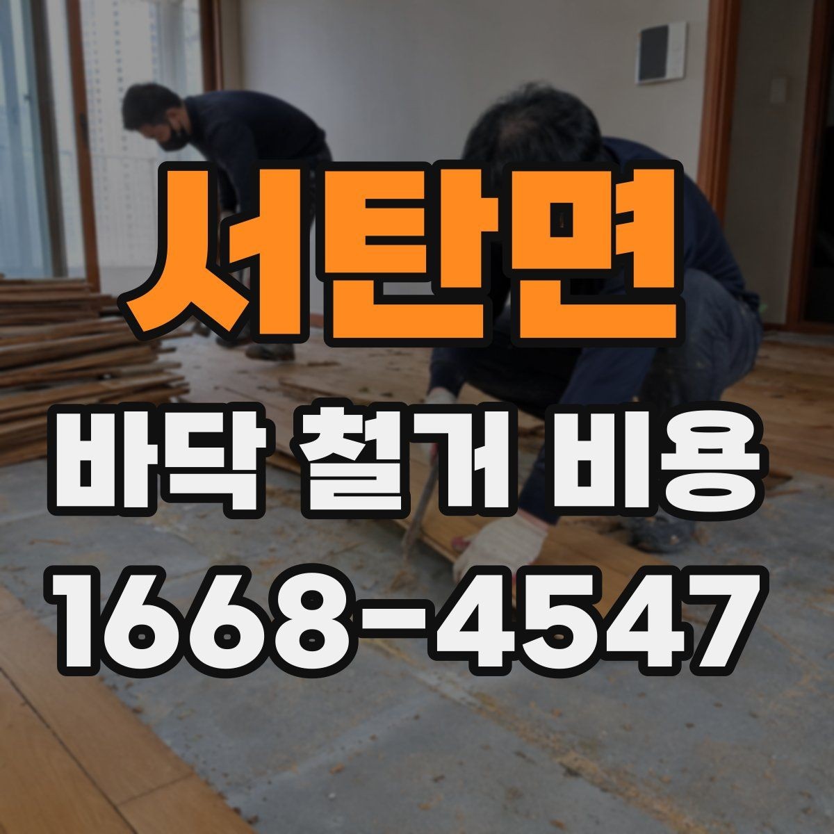 서탄면 바닥 철거 비용 예상할 때 확인할 항목