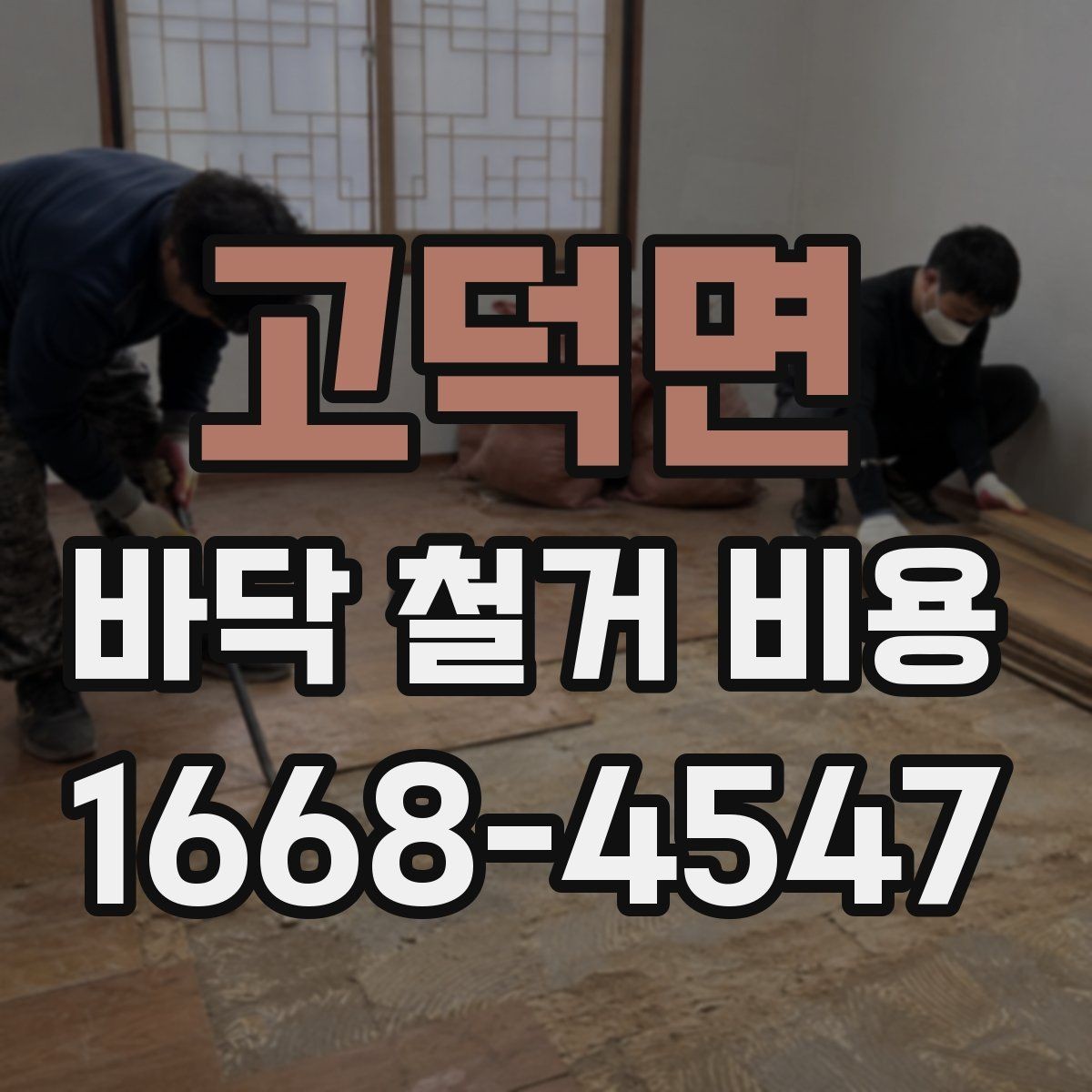 고덕면 바닥 철거 비용 주택 유형별로 달라지는 견적