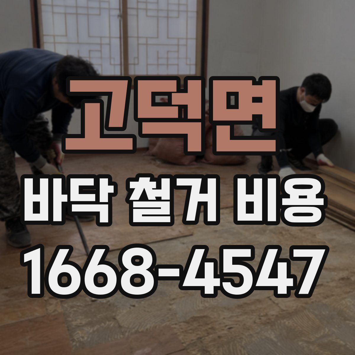 고덕면 바닥 철거 비용