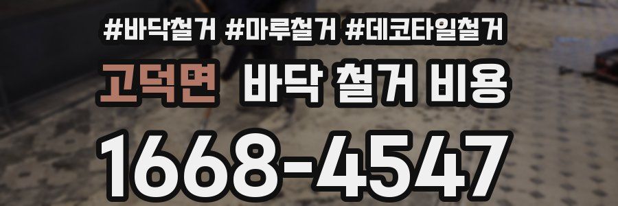 고덕면 바닥 철거 비용