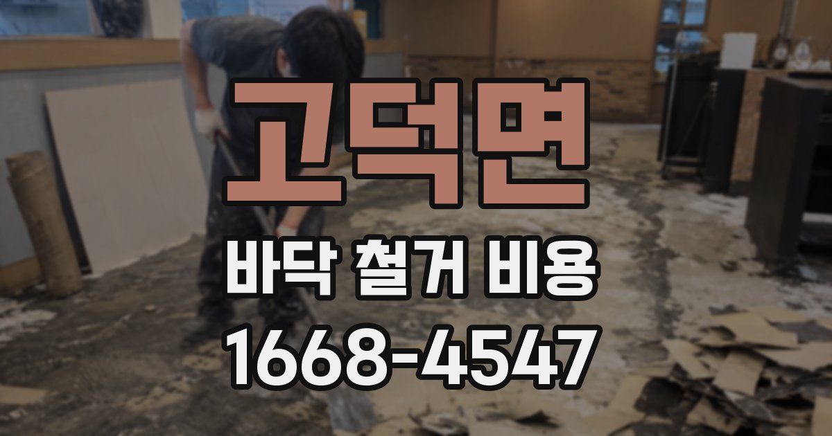 고덕면 바닥 철거 비용