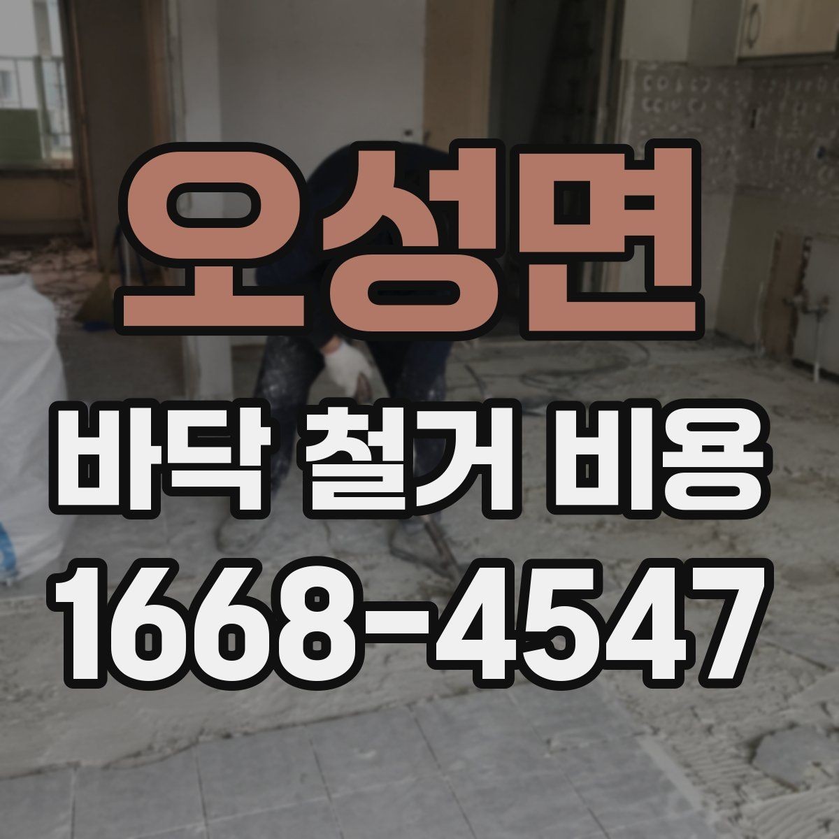 오성면 바닥 철거 비용 견적을 볼 때 놓치기 쉬운 세부 항목