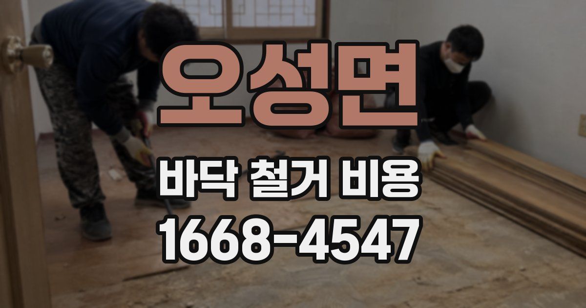 오성면 바닥 철거 비용