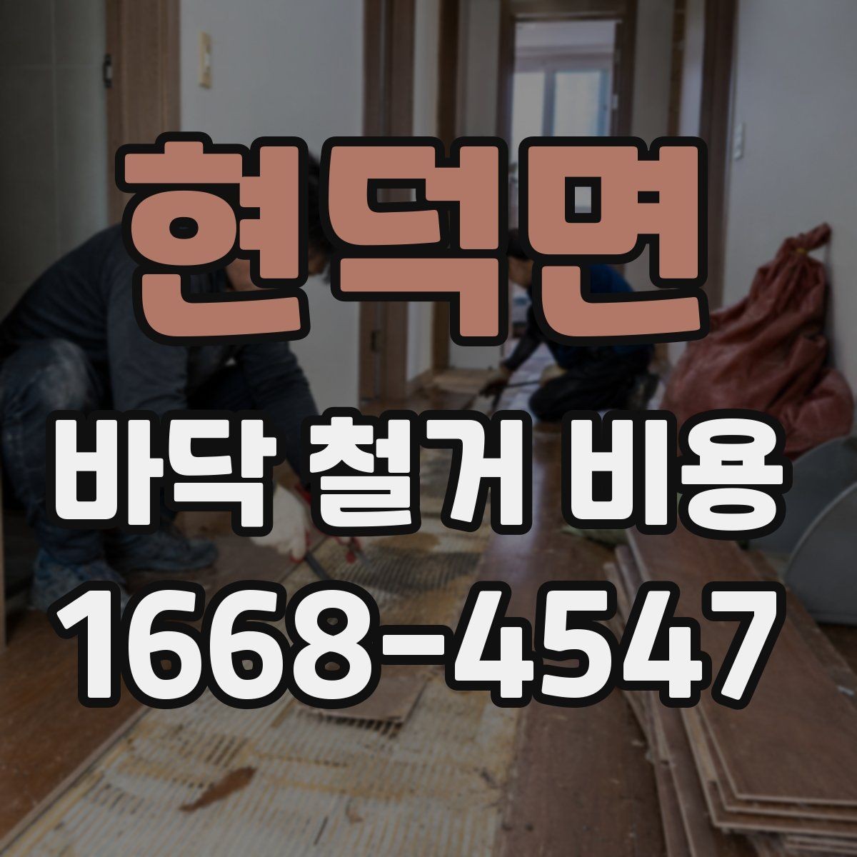 현덕면 바닥 철거 비용 목재 바닥 철거 때 체크할 부분
