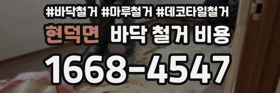 현덕면 바닥 철거 비용
