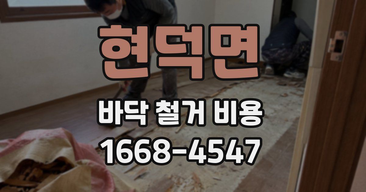 현덕면 바닥 철거 비용
