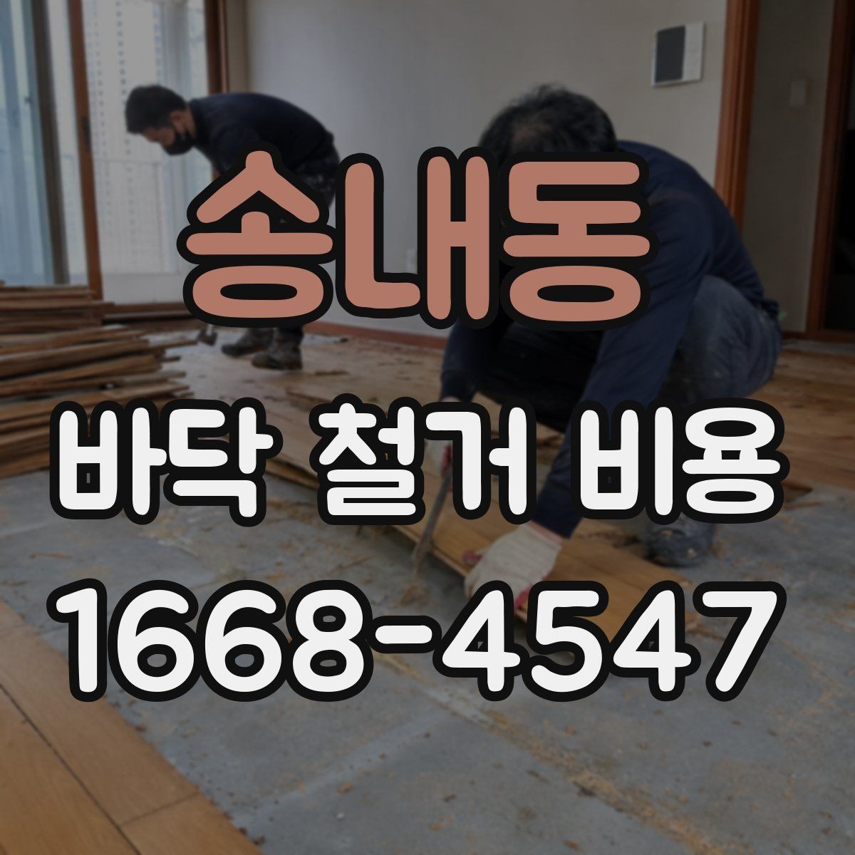 송내동 바닥 철거 비용 철거 범위가 넓을 때 주의할 점