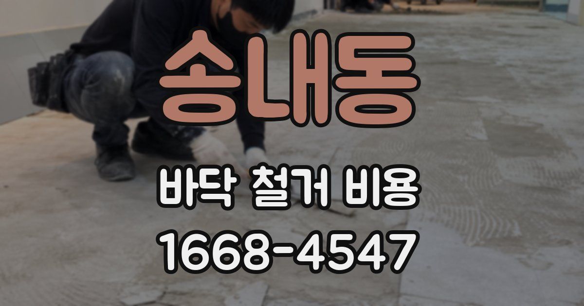 송내동 바닥 철거 비용