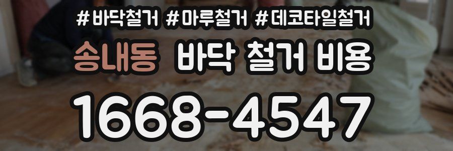 송내동 바닥 철거 비용