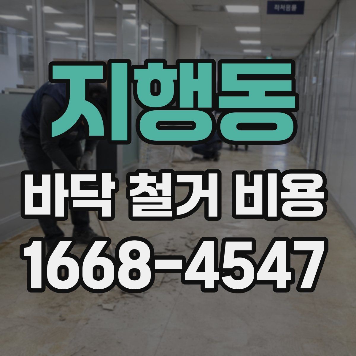 지행동 바닥 철거 비용 산정 시 현장 접근성이 미치는 영향