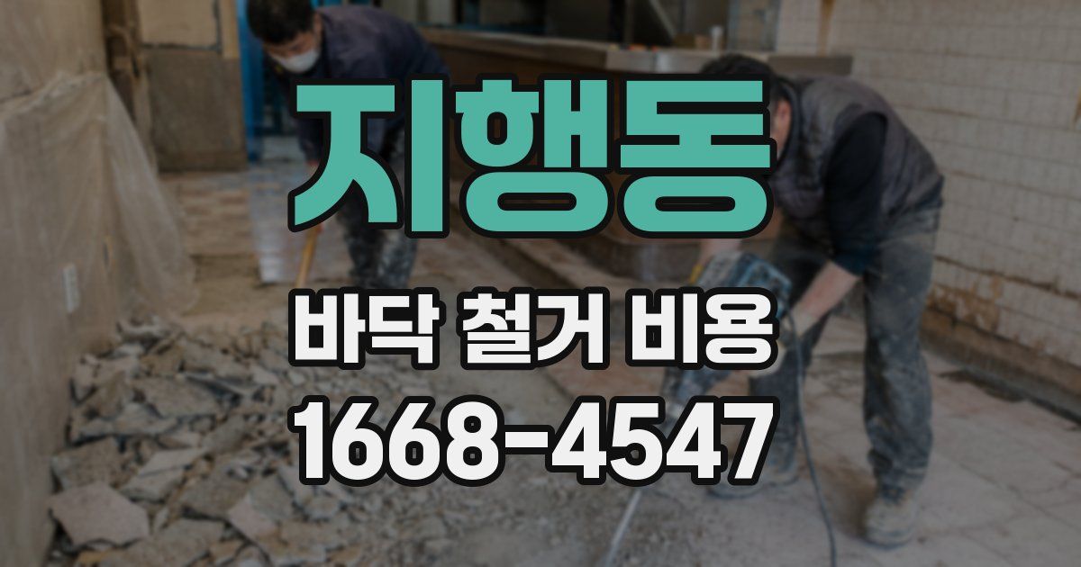 지행동 바닥 철거 비용