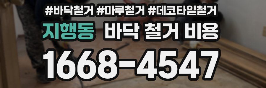 지행동 바닥 철거 비용