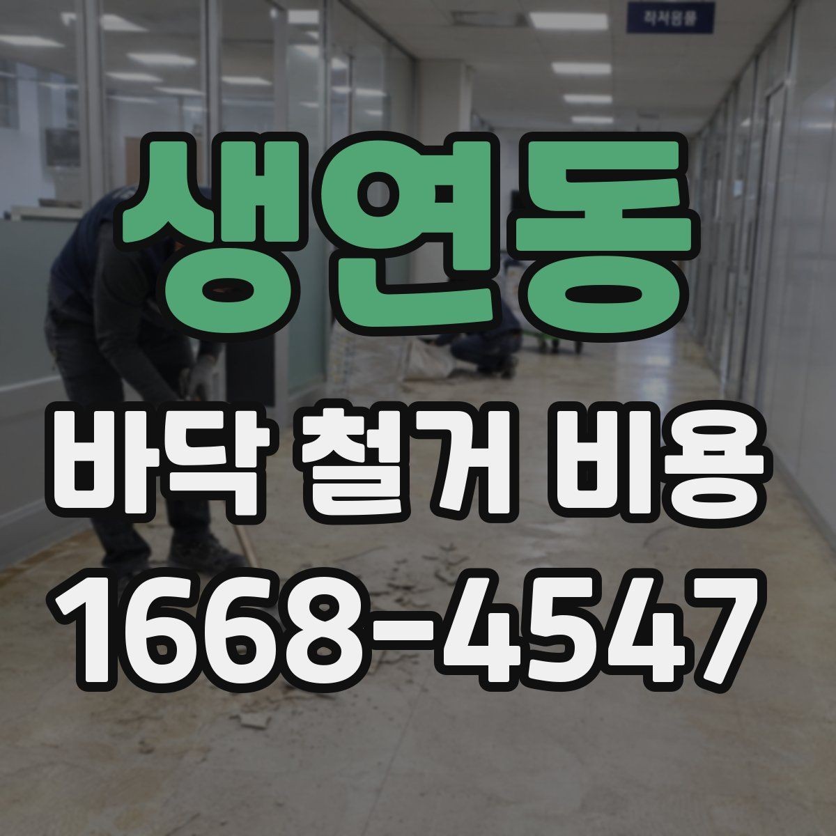 생연동 바닥 철거 비용 확인 시 폐기물 반출 기준
