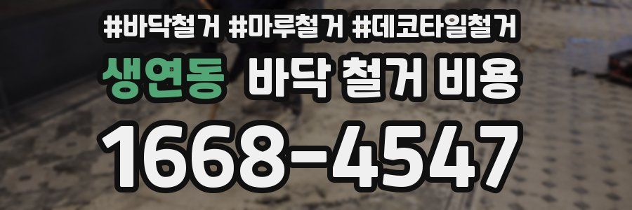 생연동 바닥 철거 비용
