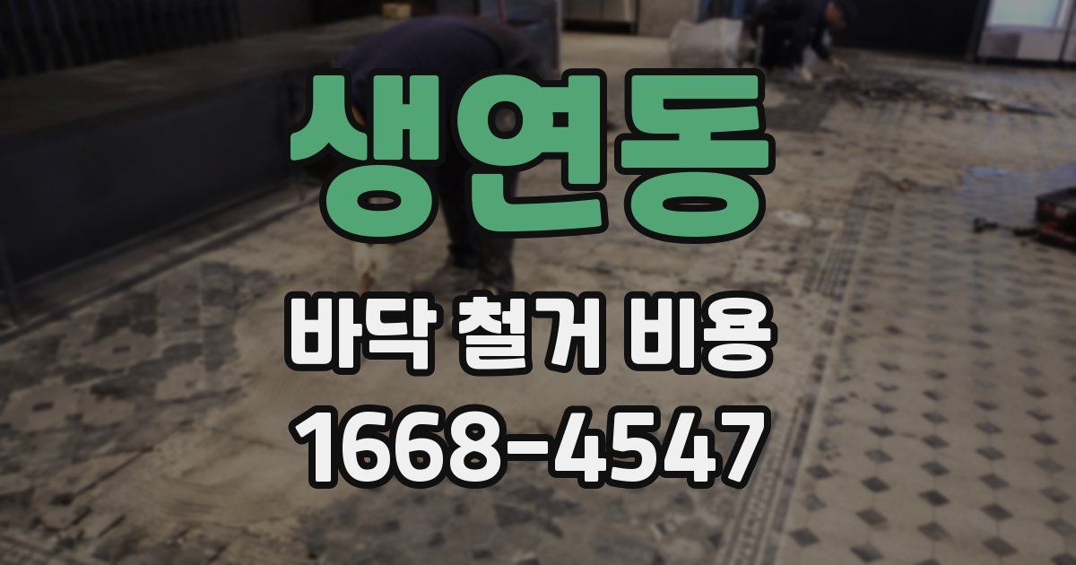 생연동 바닥 철거 비용