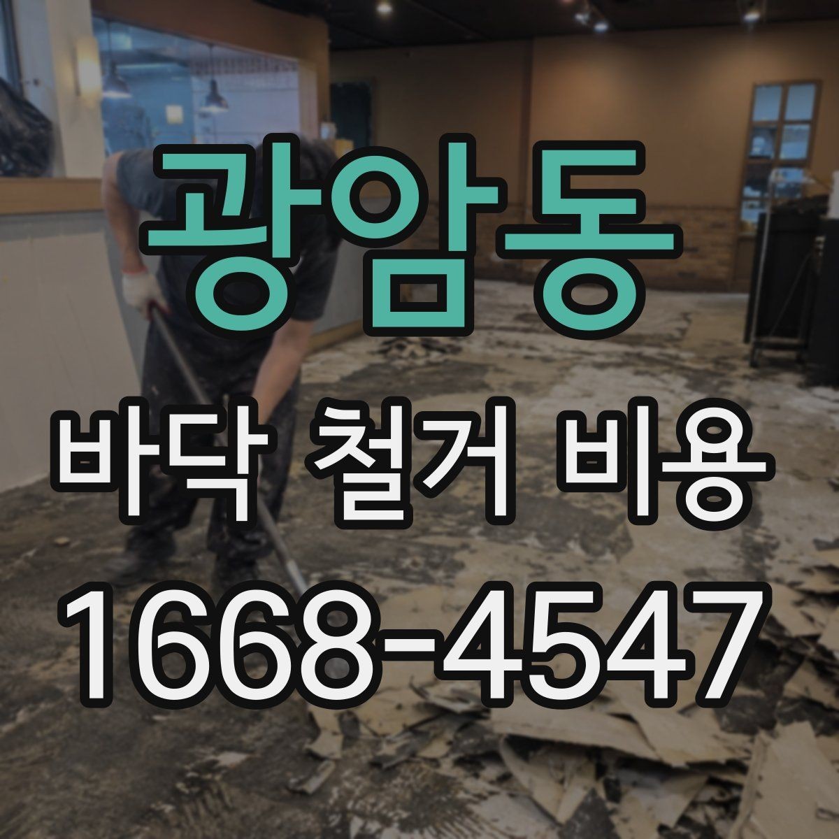 광암동 바닥 철거 비용 마감재 제거부터 정리까지의 흐름