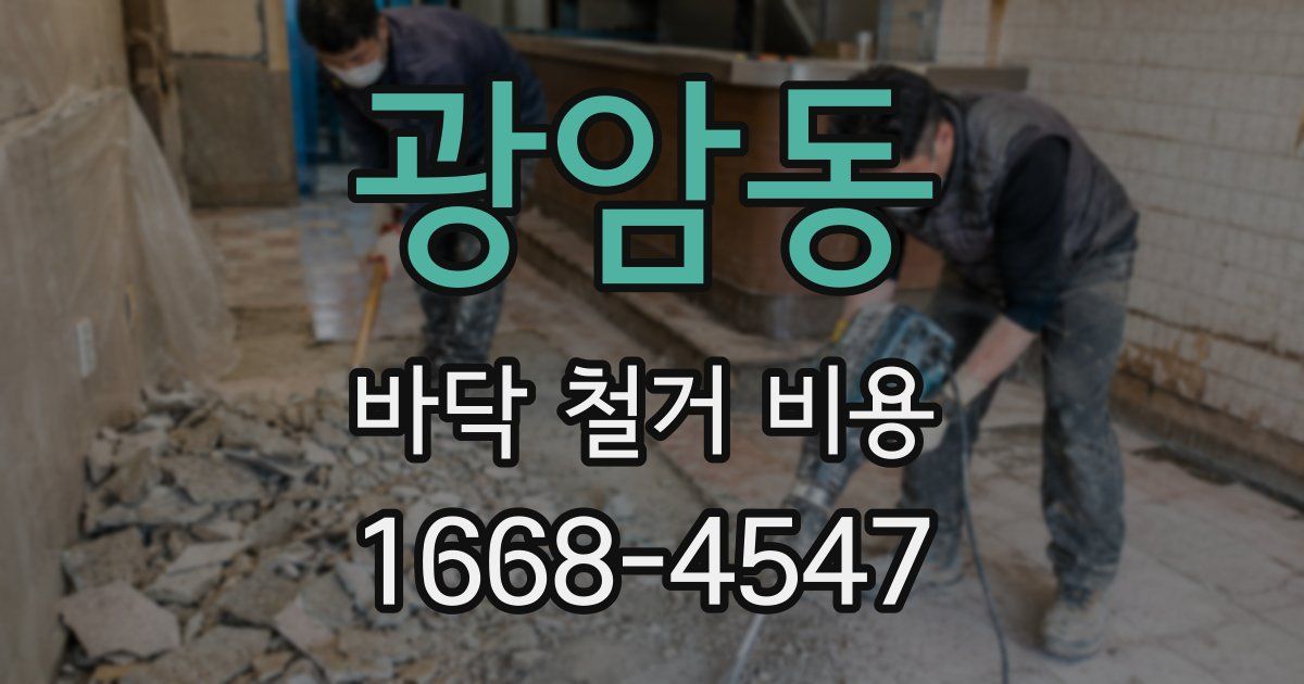 광암동 바닥 철거 비용