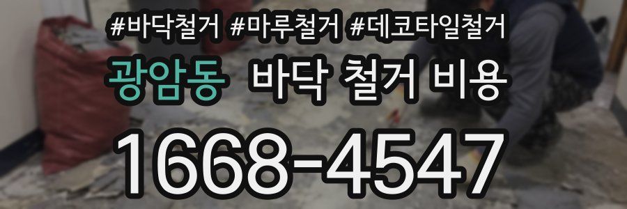 광암동 바닥 철거 비용