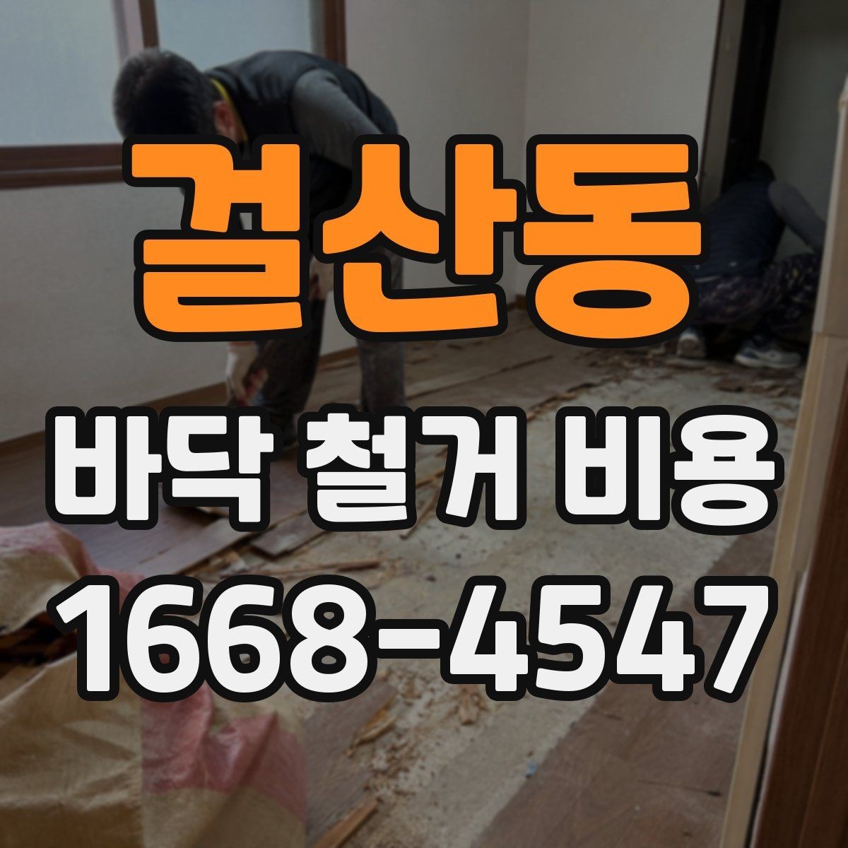 걸산동 바닥 철거 비용 바닥 상태가 좋지 않을 때 비용 변동