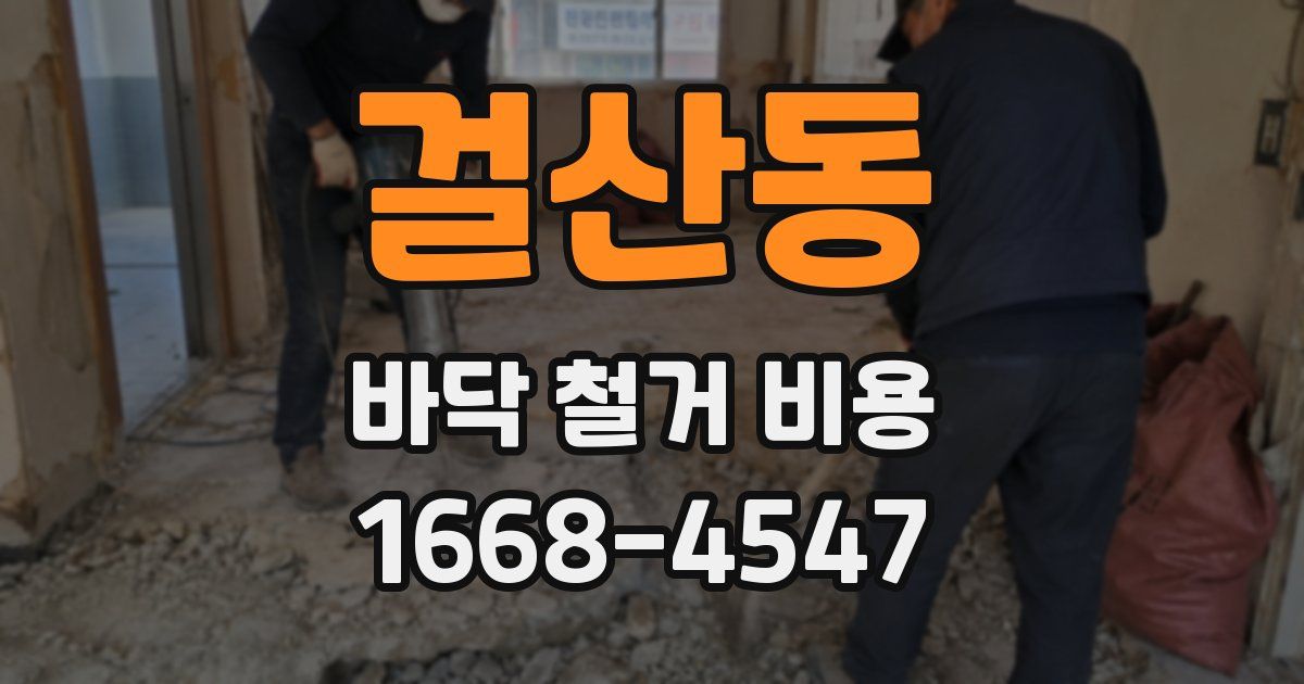 걸산동 바닥 철거 비용