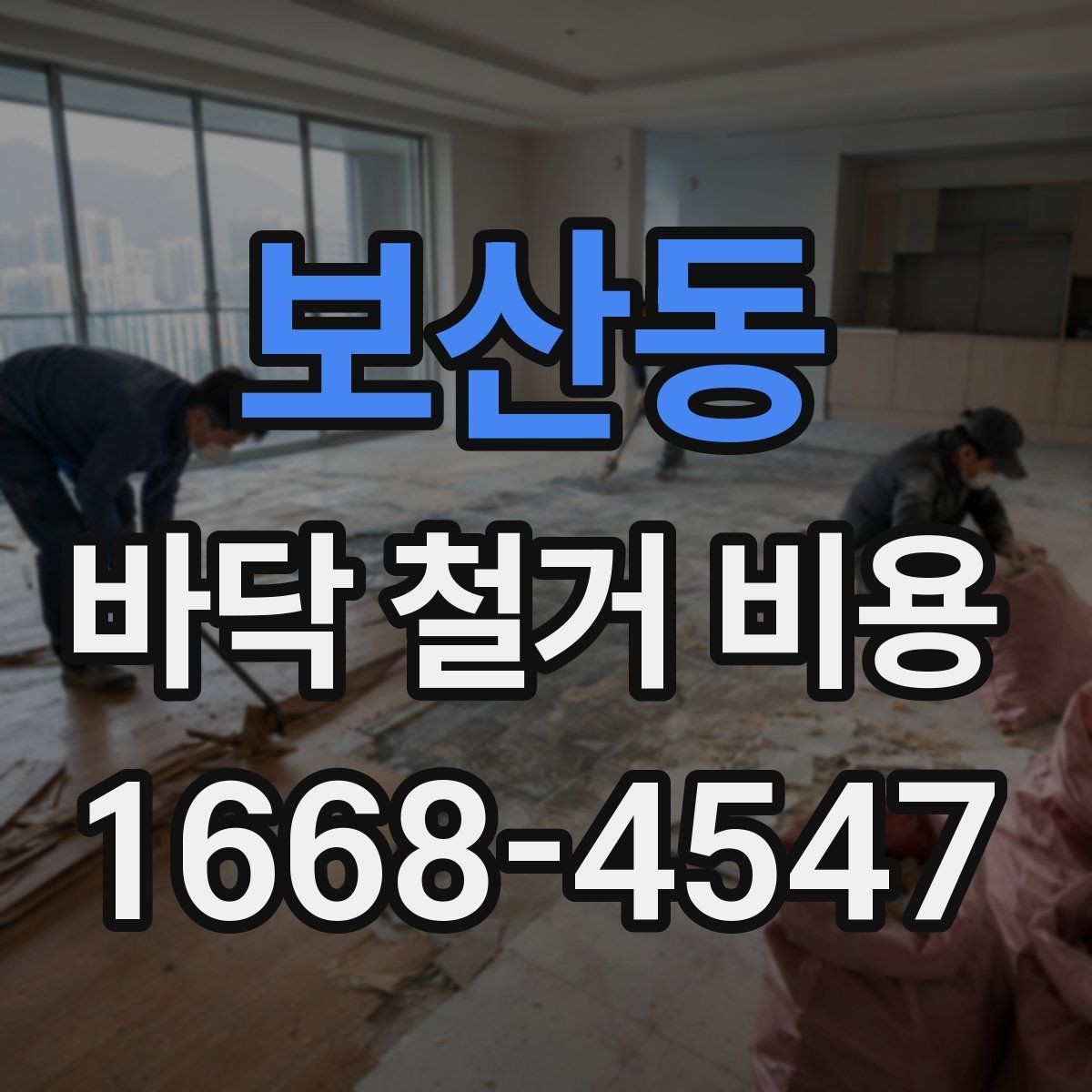 보산동 바닥 철거 비용 철거 범위와 마감 범위 구분하기