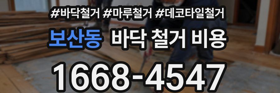 보산동 바닥 철거 비용