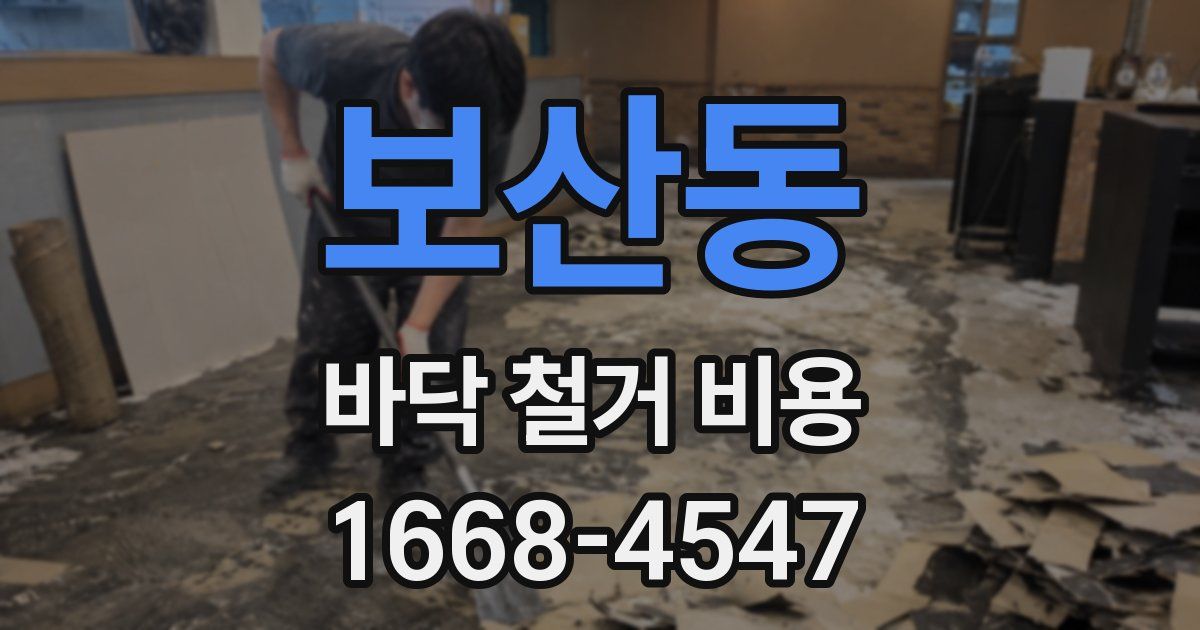 보산동 바닥 철거 비용
