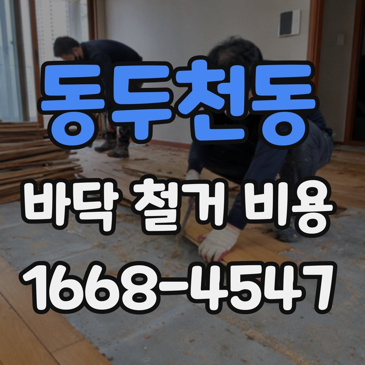 동두천동 바닥 철거 비용 견적 상담 시 빠뜨리기 쉬운 내용