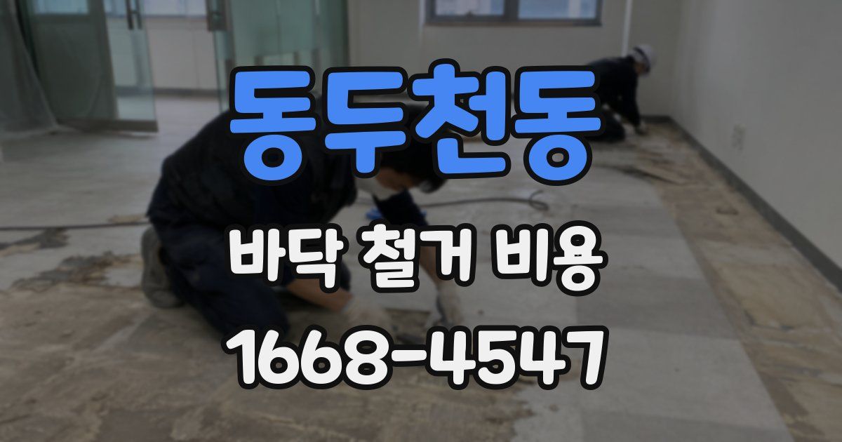 동두천동 바닥 철거 비용