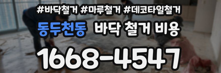 동두천동 바닥 철거 비용
