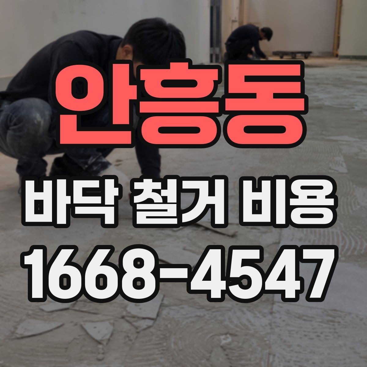 안흥동 바닥 철거 비용 비교 견적을 볼 때 체크리스트