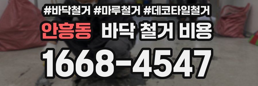 안흥동 바닥 철거 비용
