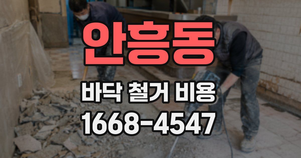 안흥동 바닥 철거 비용