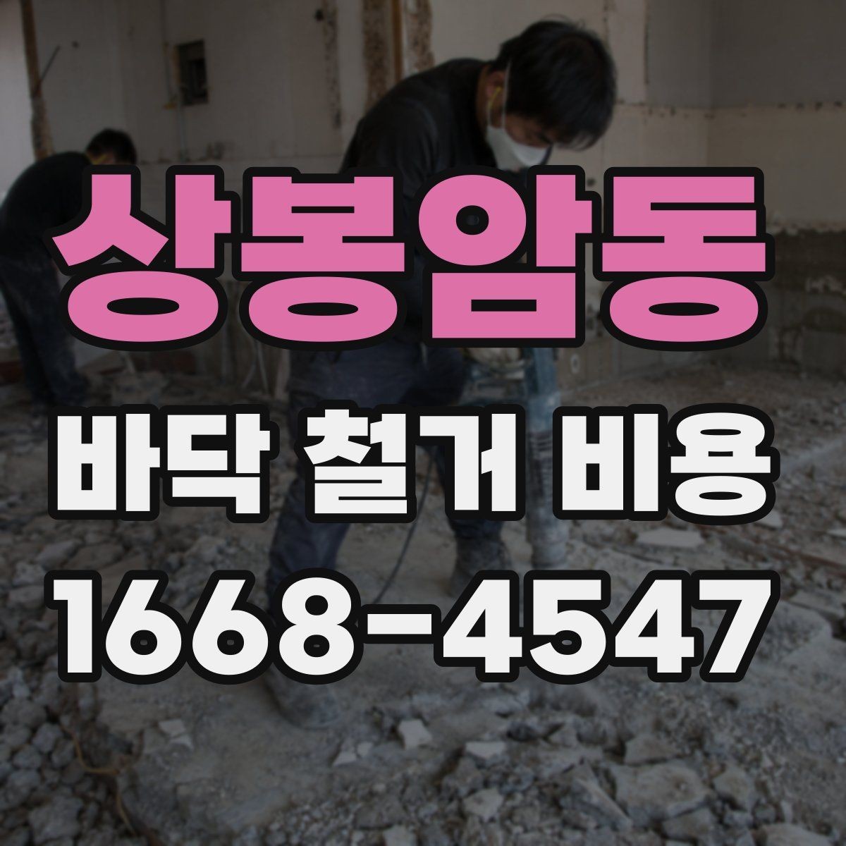 상봉암동 바닥 철거 비용 절감할 때 놓치기 쉬운 점